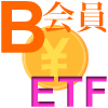 B会員