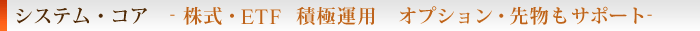 Ａ会員・株式・ETF システムトレードで積極運用