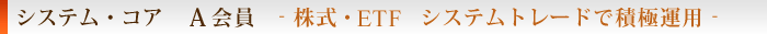 Ａ会員・株式・ETF システムトレードで積極運用