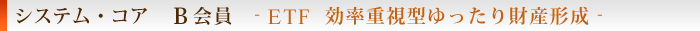 Ｂ会員・ETF　効率重視型ゆったり財産形成