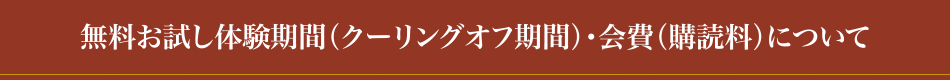 無料お試し体験期間(クーリングオフ期間)・会費(購読料)について