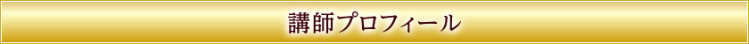 講師プロフィール