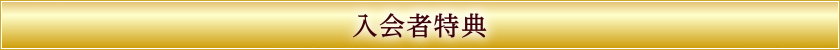 入会者特典