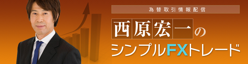 為替取引情報配信｜西原宏一のシンプルＦＸトレード