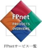 FPnetサービス一覧