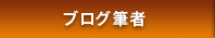 ブログ筆者