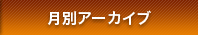 月別アーカイブ