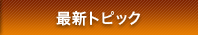 最新トピックス