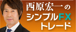 西原宏一のシンプルFXトレード