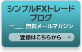 無料メールマガジン登録はこちら