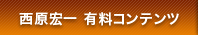 西村宏一 有料コンテンツ