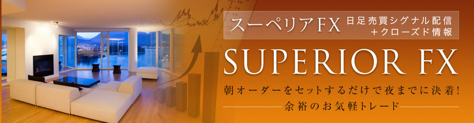 日足売買シグナル配信＋クローズド情報｜スーペリアFX