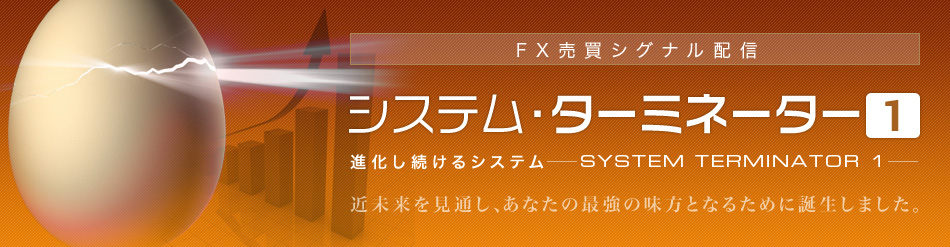 FX売買シグナル配信｜システム･ターミネーター１