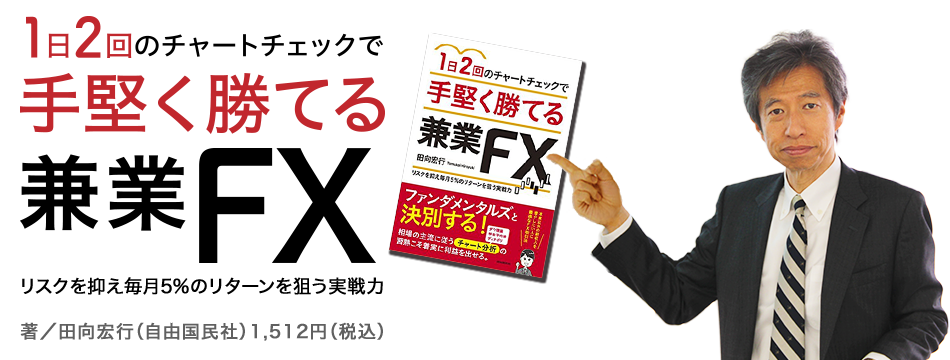 1日2回のチャートチェックで手堅く勝てる兼業FX