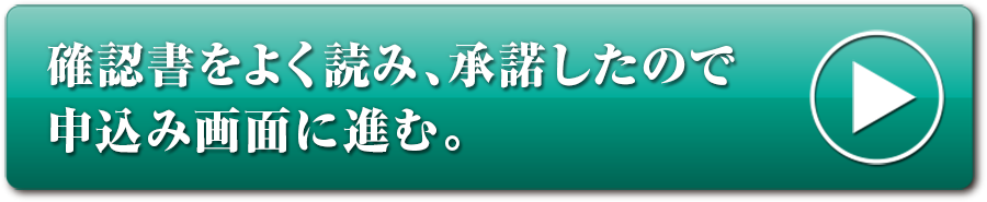 確認書をよく読み、承諾したので申込み画面に進む。