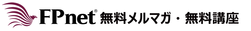 FPnet無料メルマガ・無料講座