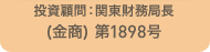 投資顧問：関東財務局長（金商）第1898号