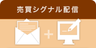 売買シグナル配信