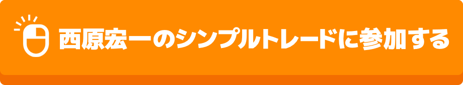 西原宏一のシンプルトレードに参加する