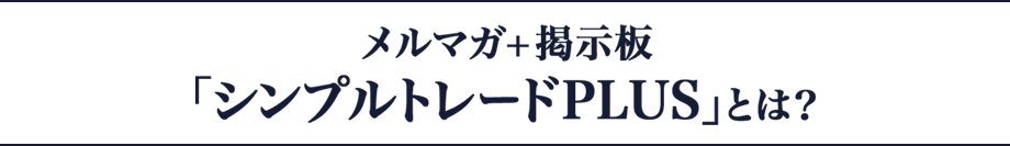 メルマガ+掲示板「シンプルトレードPLUS」とは？