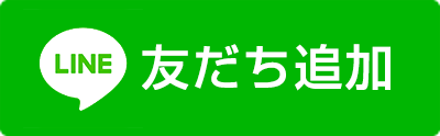 LINE 友だち追加