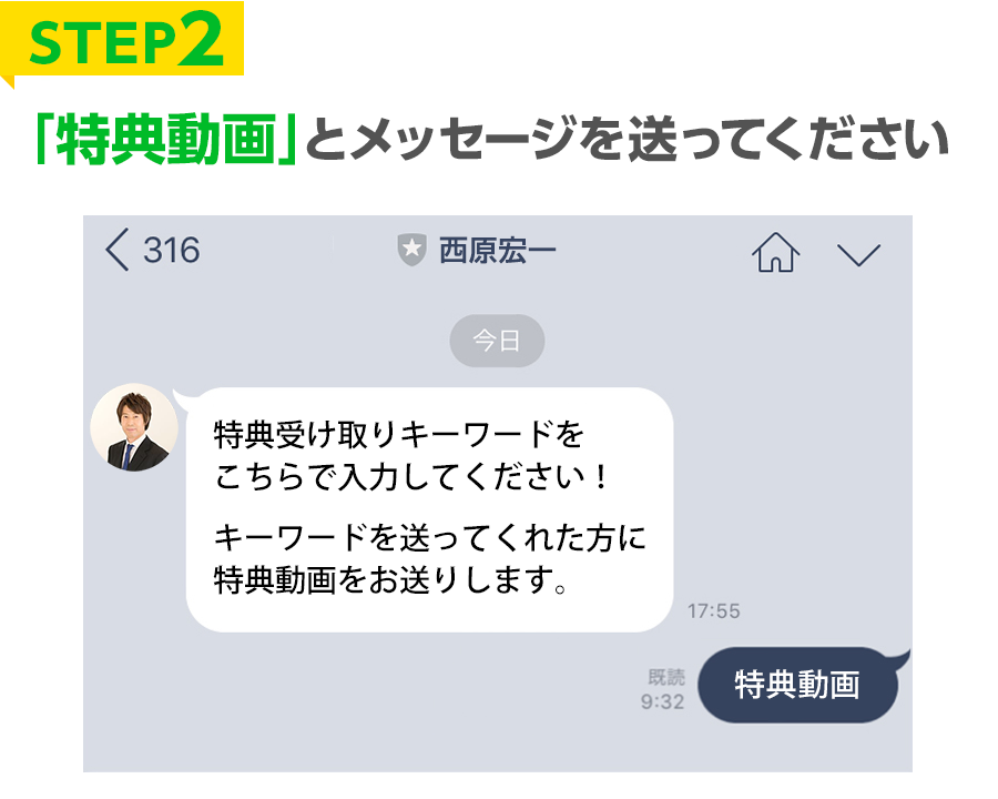STEP2 「特典動画」とメッセージを送ってください