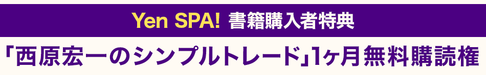 YenSPA!書籍購入者特典「西原宏一のシンプルトレード」１ヶ月無料購読権