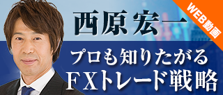 西原宏一プロも知りたがるFXトレード戦略