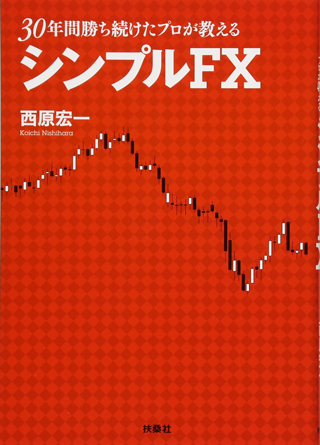 30年勝ち続けたプロが教えるシンプルFX