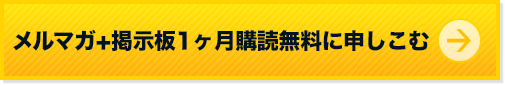 有料メルマガ＋掲示板を今すぐ購読する