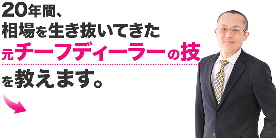 20年間、相場を生き抜いてきた元チーフディーラーの技を教えます。