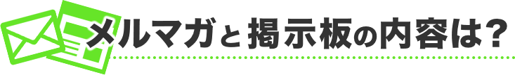 メルマガと掲示板の内容は？