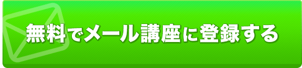 無料でメール講座に登録する