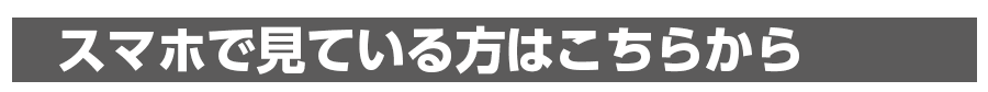 スマホで見ている方の登録方法