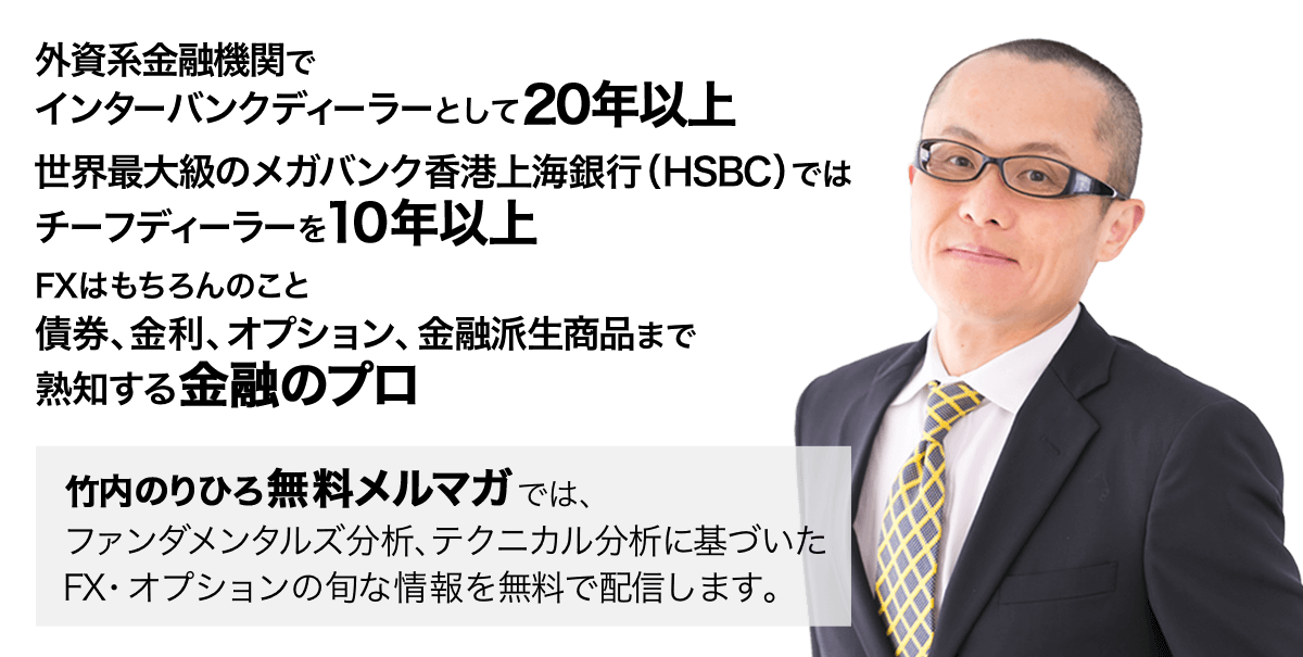 竹内のりひろ無料メルマガでは、ファンダメンタルズ分析、テクニカル分析に基づいたFX・オプションの旬な情報を無料で配信します。