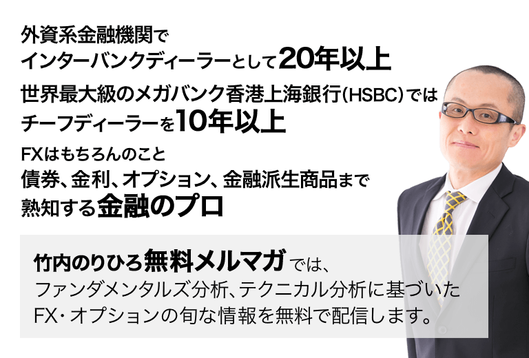 竹内のりひろ無料メルマガでは、ファンダメンタルズ分析、テクニカル分析に基づいたFX・オプションの旬な情報を無料で配信します。