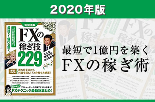 最短で1億円を築く FXの稼ぎ技 229 (稼ぐ投資)