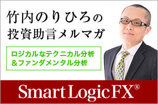 竹内典弘のSmartLogicFX（為替取引情報配信）