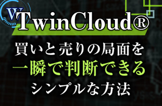 トレンド相場の入り口と出口を逃さない　TwinCloud